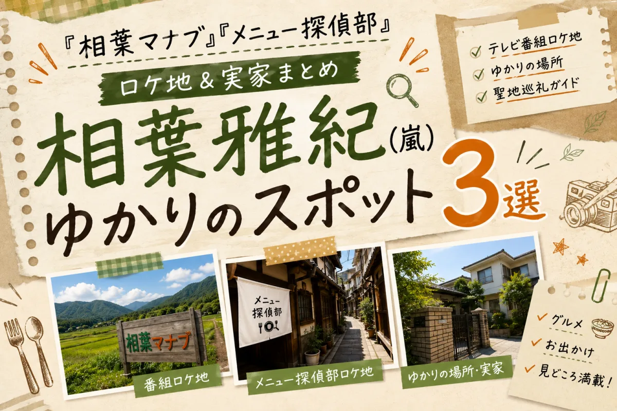 相葉雅紀(嵐)ゆかりのスポット3選|『相葉マナブ』『メニュー探偵部』ロケ地&実家まとめ