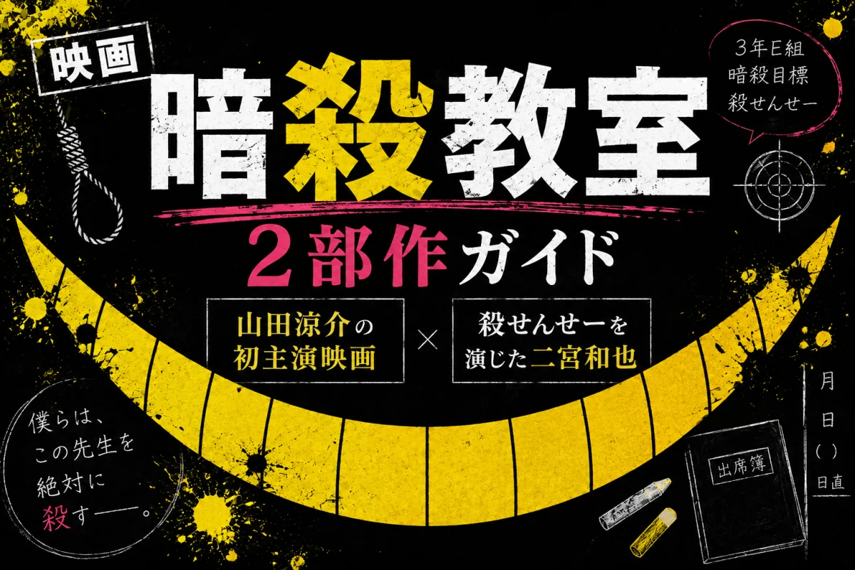 映画『暗殺教室』2部作ガイド|山田涼介の初主演映画と、殺せんせーを演じた二宮和也