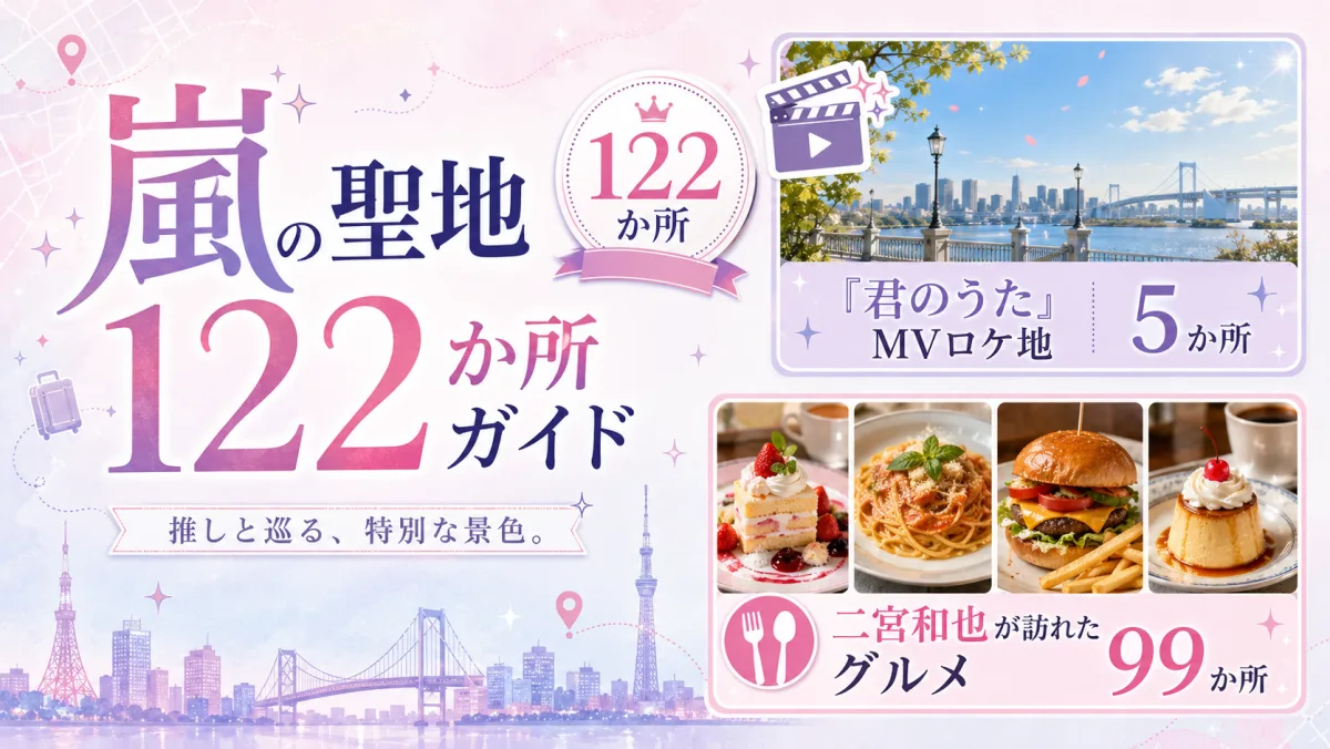 嵐の聖地118か所ガイド|「君のうた」MVロケ地5か所と、二宮和也が訪れたグルメ
