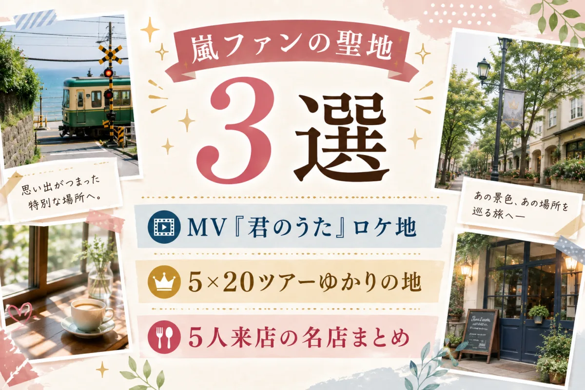 嵐ファンの聖地3選|MV『君のうた』ロケ地・5×20ツアーゆかり・5人来店の名店まとめ