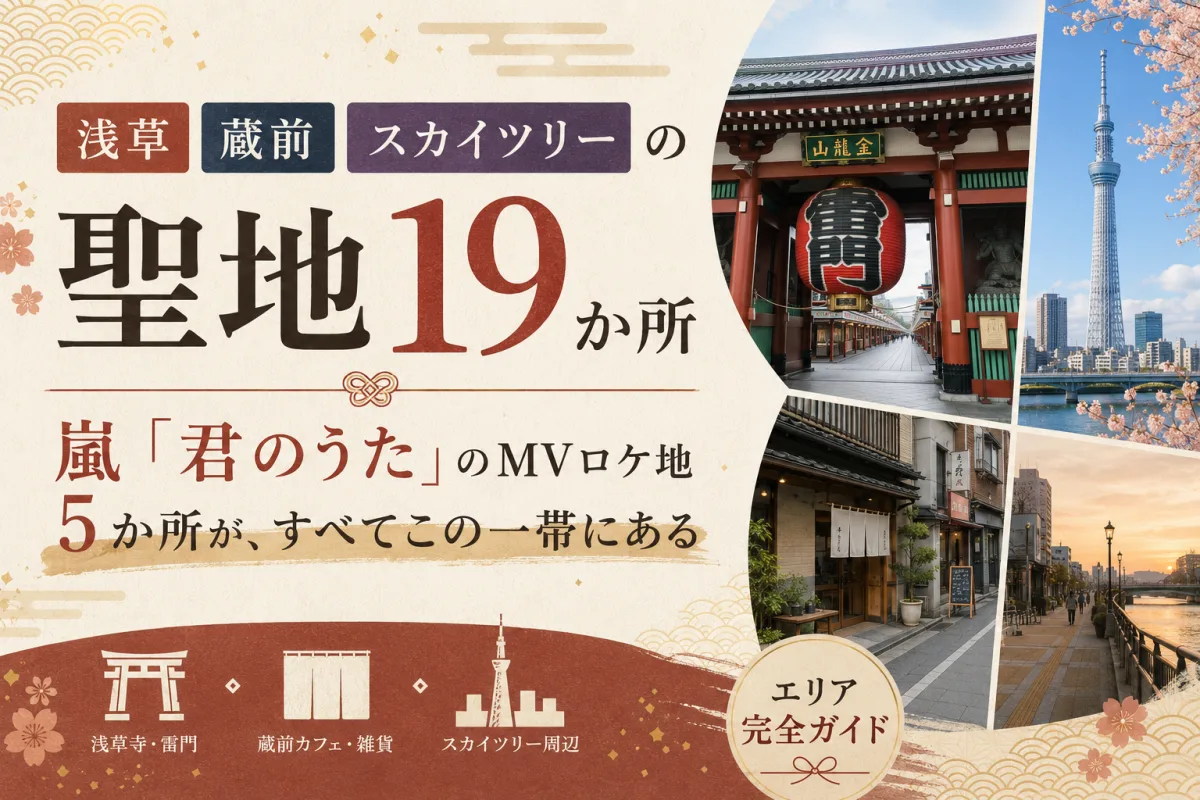 浅草・蔵前・スカイツリーの聖地19か所|嵐「君のうた」のMVロケ地5か所が、すべてこの一帯にある