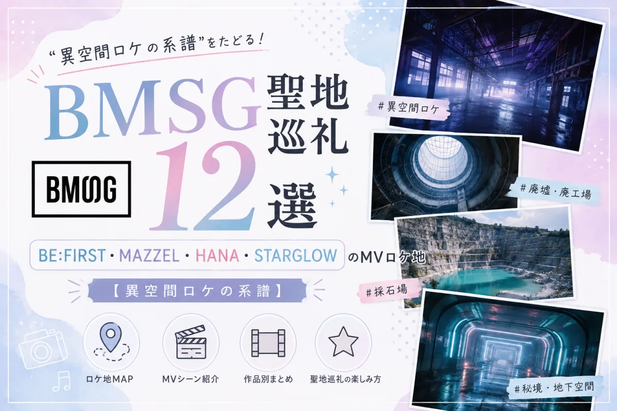 BMSG聖地巡礼12選|BE:FIRST・MAZZEL・HANA・STARGLOWのMVロケ地【異空間ロケの系譜】