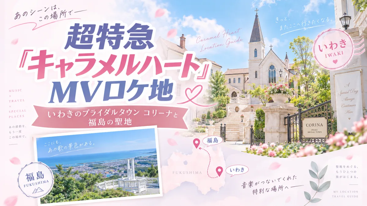 超特急『キャラメルハート』MVロケ地|いわきのブライダルタウン コリーナと福島の聖地