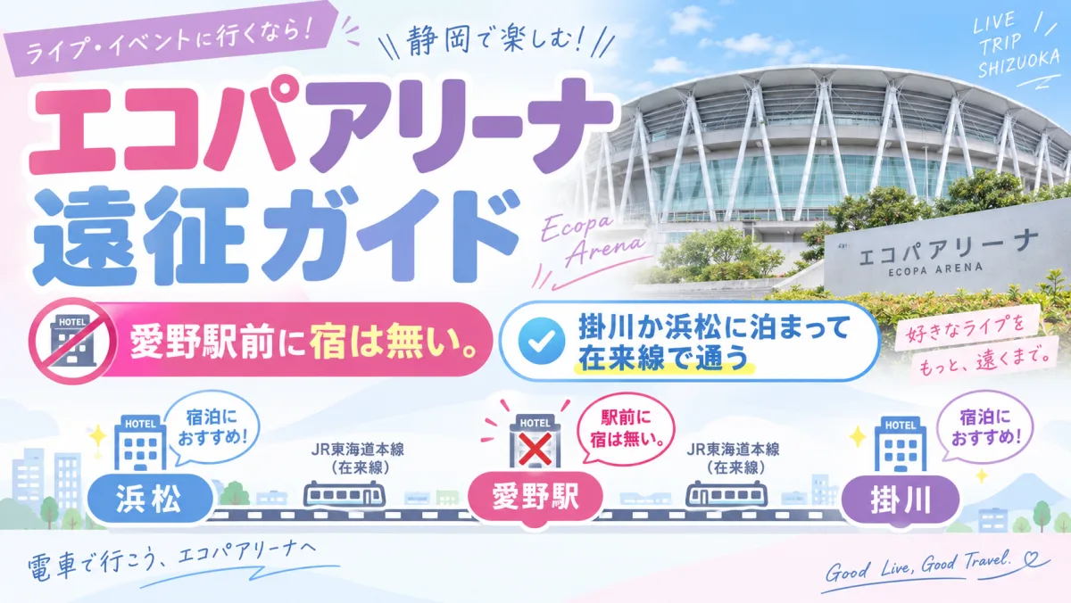 エコパアリーナ 遠征ガイド｜愛野駅前に宿は無い。掛川か浜松に泊まって在来線で通う