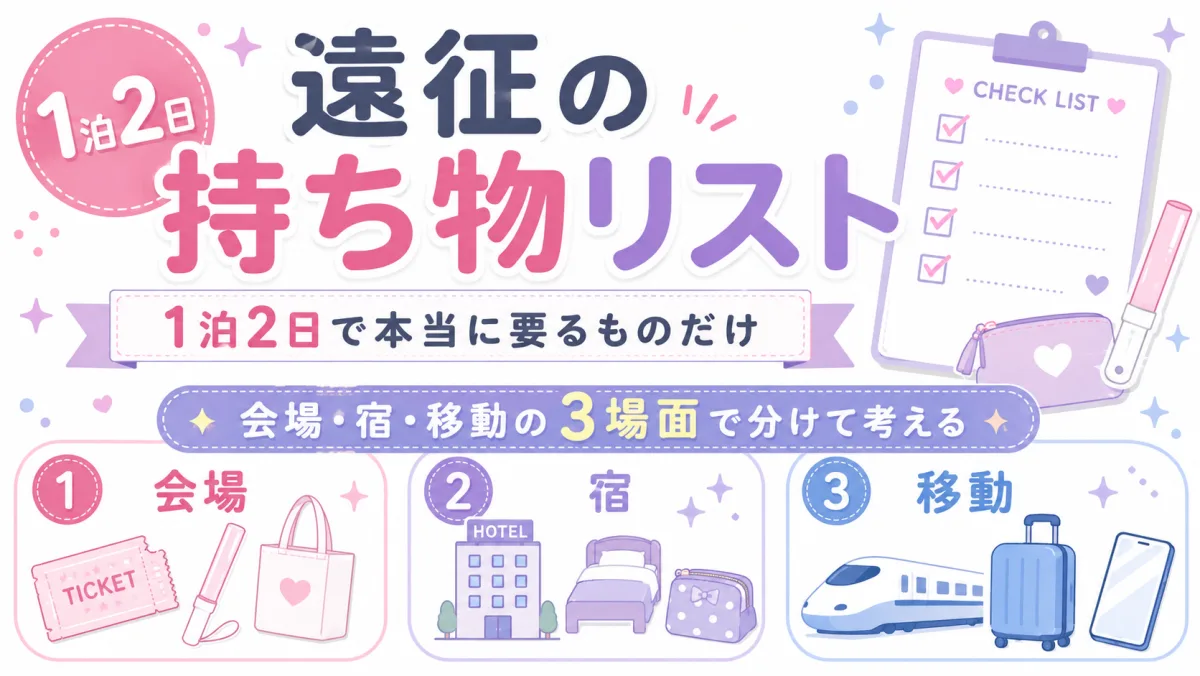 遠征の持ち物リスト｜1泊2日で本当に要るものだけ。会場・宿・移動の3場面で分けて考える