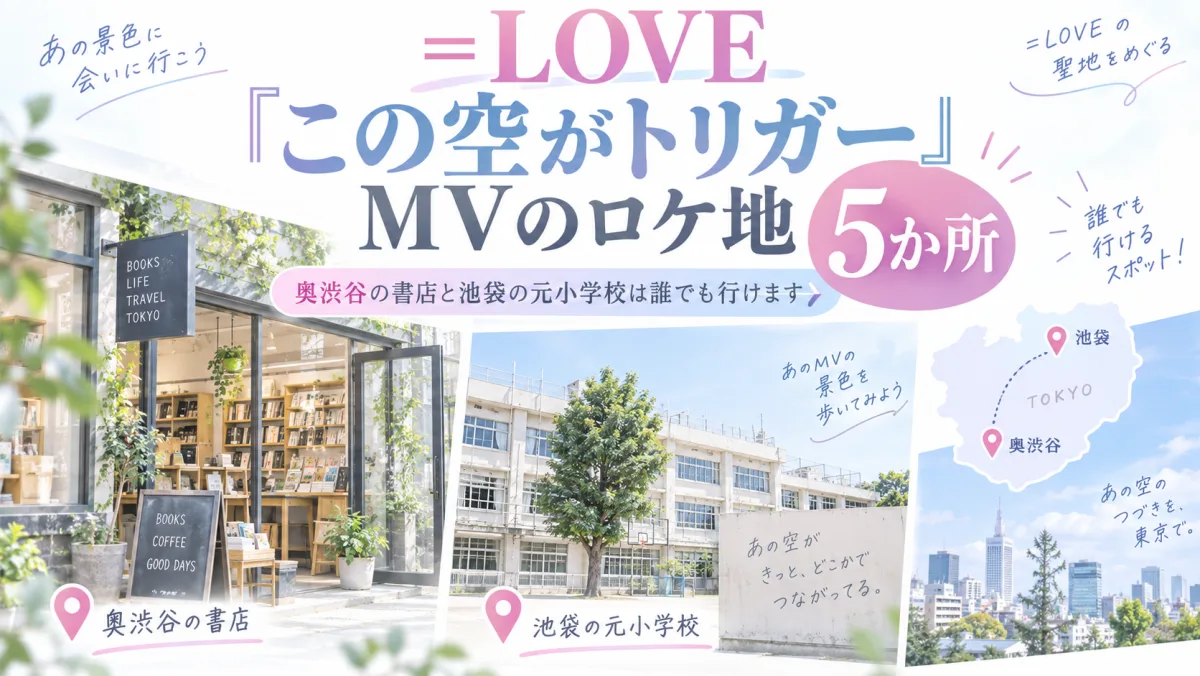=LOVE「この空がトリガー」MVのロケ地5か所|奥渋谷の書店と池袋の元小学校は誰でも行けます