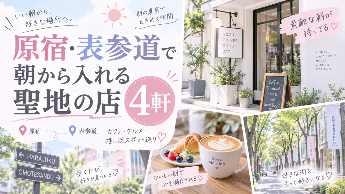原宿・表参道で朝から入れる聖地の店4軒｜一蘭は9時、ブレッツカフェは土日祝9時から