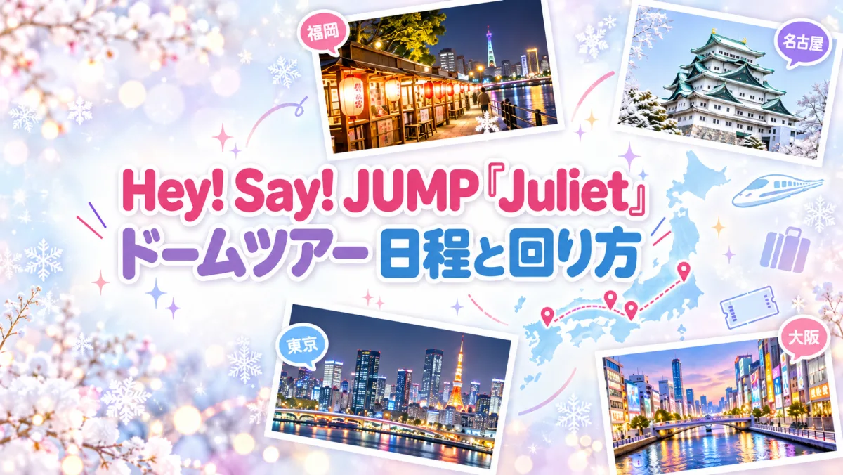 Hey! Say! JUMP『Juliet』ドームツアー 日程と回り方