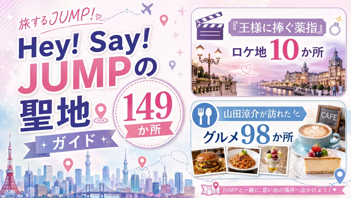 Hey! Say! JUMPの聖地149か所ガイド|『王様に捧ぐ薬指』10か所と、山田涼介が訪れたグルメ98か所