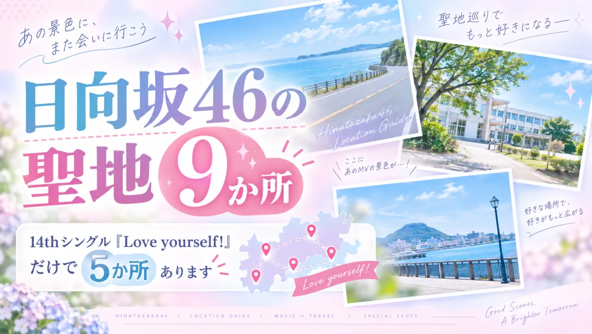日向坂46の聖地9か所｜14thシングル「Love yourself!」だけで5か所あります
