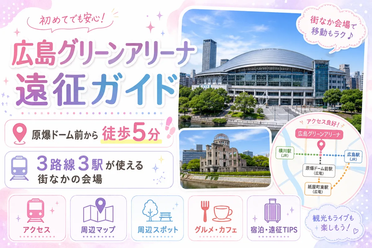 広島グリーンアリーナ 遠征ガイド|原爆ドーム前から徒歩5分。3路線3駅が使える街なかの会場