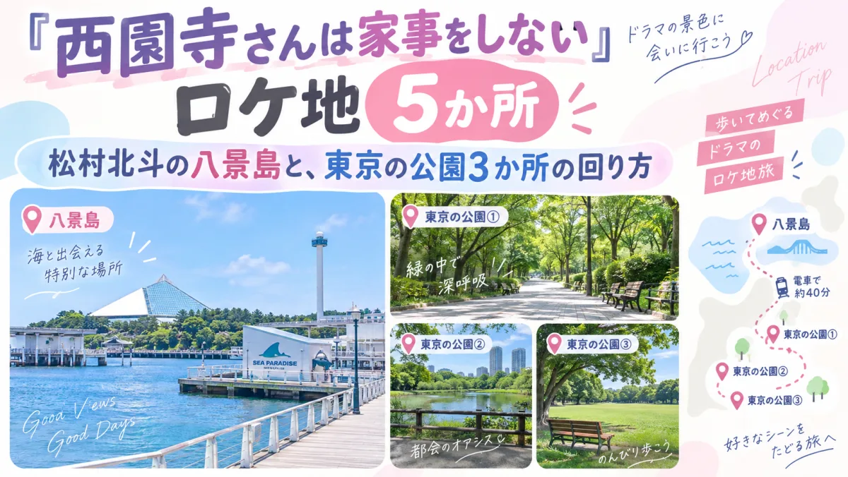 『西園寺さんは家事をしない』ロケ地18か所