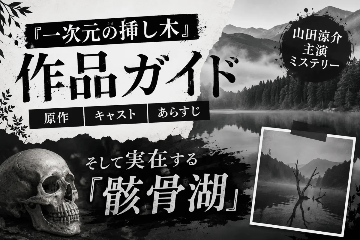 『一次元の挿し木』作品ガイド|山田涼介主演ミステリーの原作・キャスト・そして実在する「骸骨湖」
