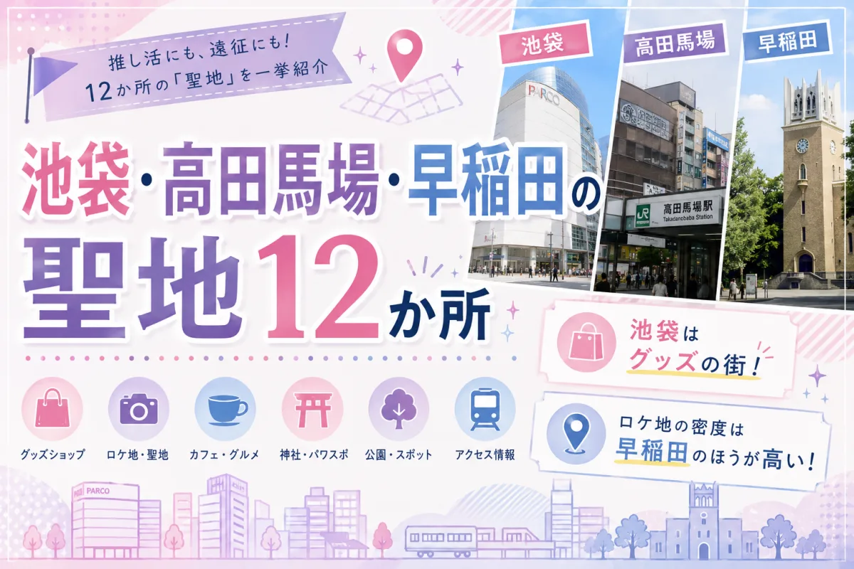 池袋・高田馬場・早稲田の聖地12か所|池袋はグッズの街。ロケ地の密度は早稲田のほうが高い