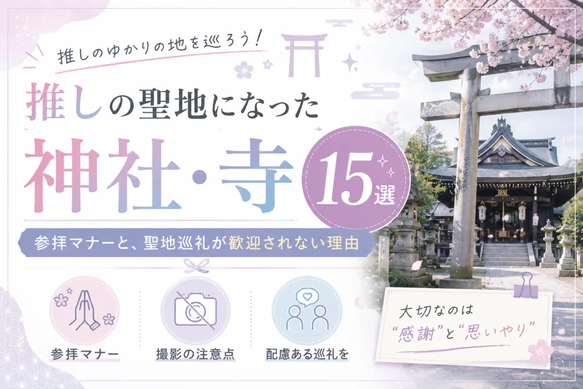 推しの聖地になった神社・寺15選|参拝マナーと、聖地巡礼が歓迎されない理由