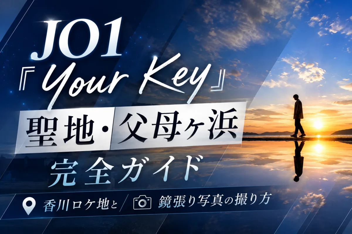 JO1『Your Key』聖地・父母ヶ浜 完全ガイド|香川ロケ地と鏡張り写真の撮り方