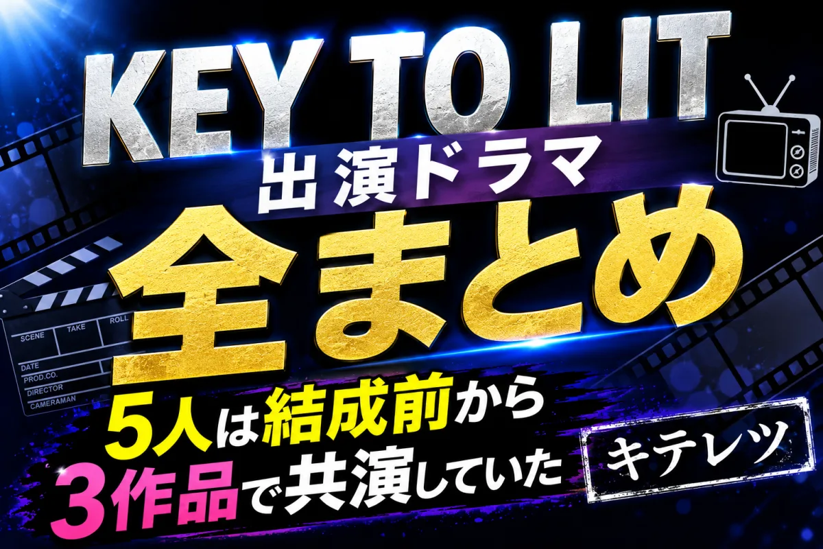 KEY TO LIT 出演ドラマ全まとめ|5人は結成前から3作品で共演していた【キテレツ】