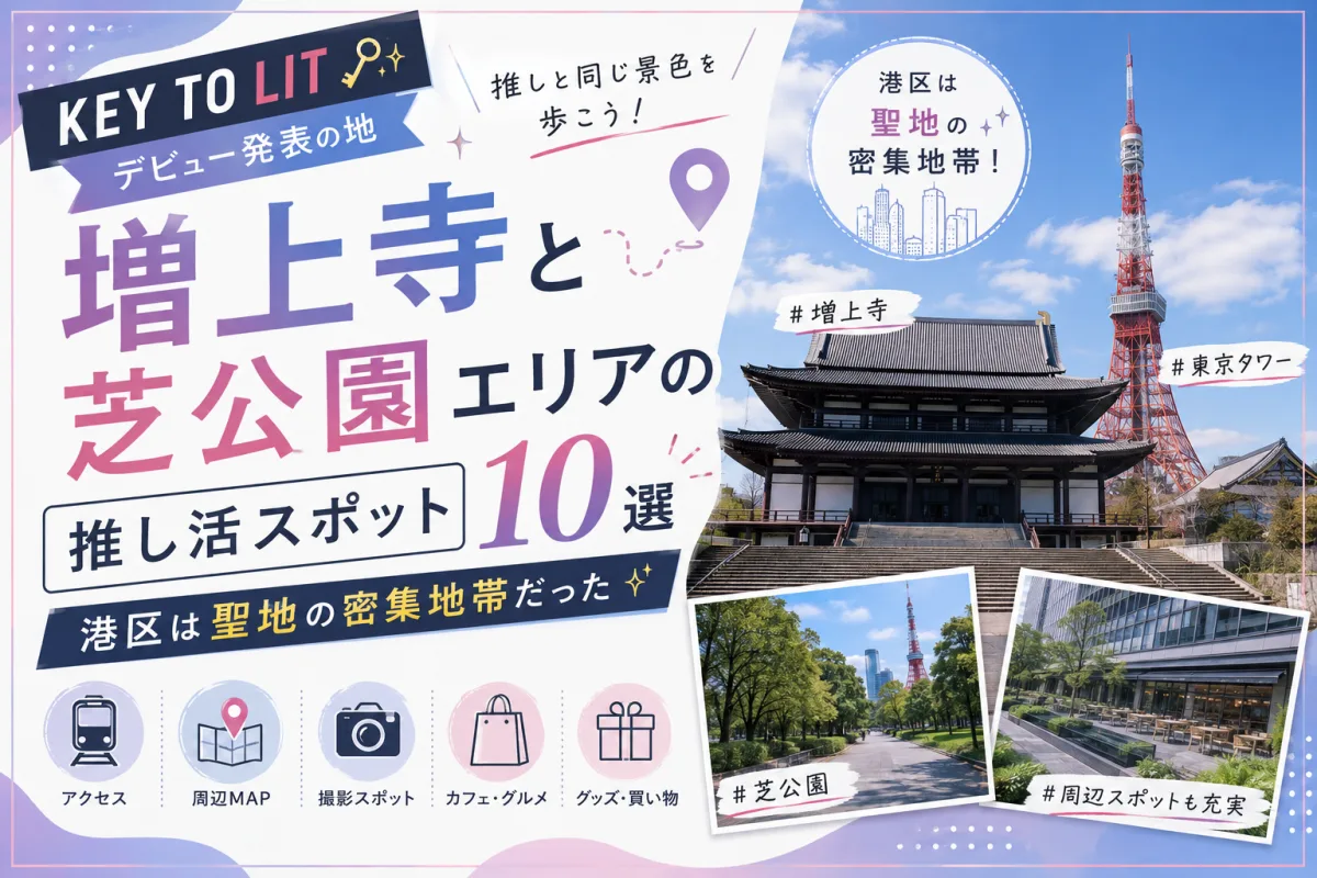 KEY TO LITデビュー発表の地・増上寺と芝公園エリアの推し活スポット10選|港区は聖地の密集地帯だった