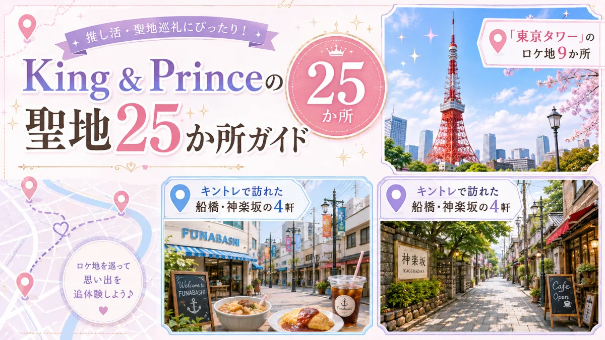 King & Princeの聖地25か所ガイド|『東京タワー』のロケ地9か所と、キントレで訪れた船橋・神楽坂の4軒