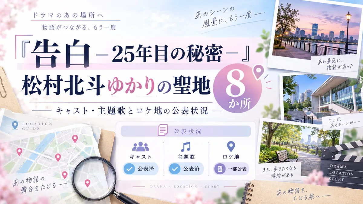 『告白-25年目の秘密-』松村北斗ゆかりの聖地8か所|キャスト・主題歌とロケ地の公表状況