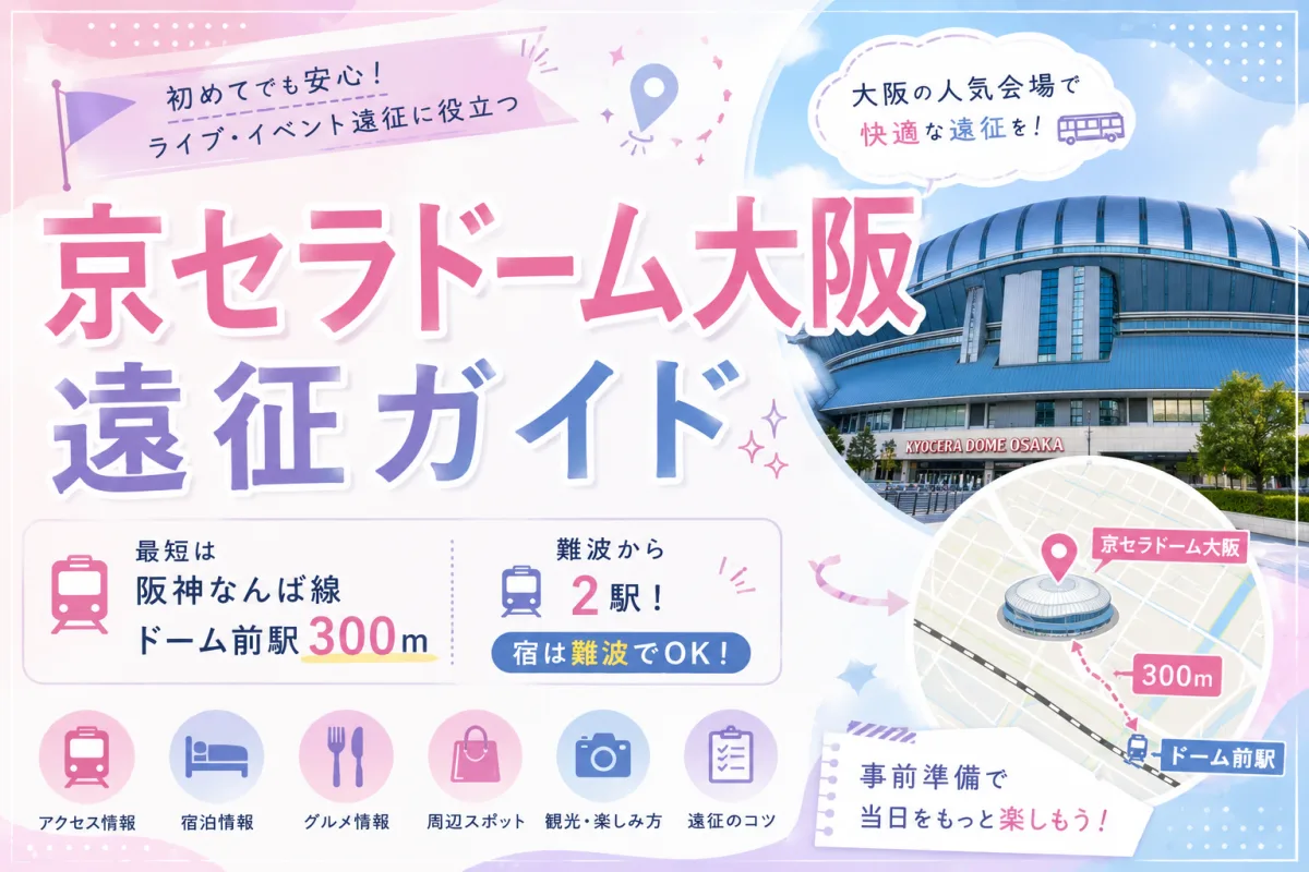 京セラドーム大阪 遠征ガイド｜最短は阪神なんば線ドーム前駅300m。難波から2駅なので宿は難波でいい