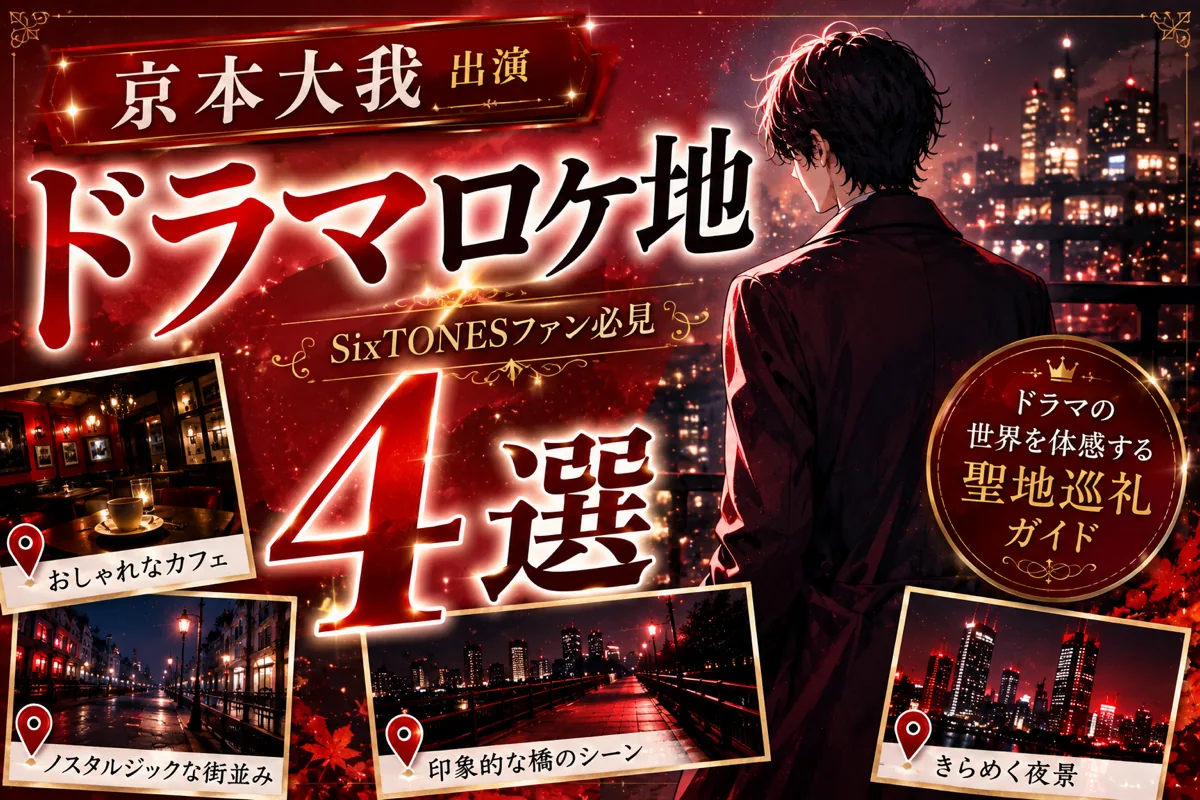 京本大我(SixTONES)出演ドラマ ロケ地4選|『憧れの作家』『10回切って倒れない木はない』聖地まとめ