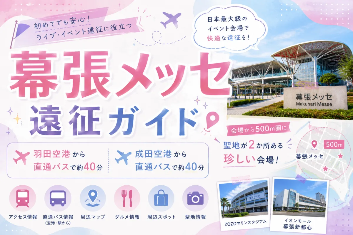 幕張メッセ 遠征ガイド|羽田・成田の両空港から直通バス。会場から500m圏に聖地が2か所ある珍しい会場