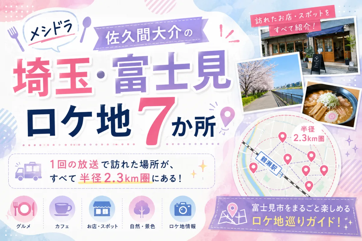 『メシドラ』佐久間大介の埼玉・富士見ロケ地7か所|1回の放送で訪れた場所が、すべて半径2.3km圏にある