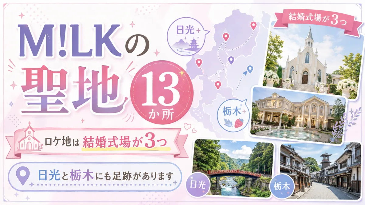 M!LKの聖地13か所|ロケ地は結婚式場が3つ。日光と栃木にも足跡があります