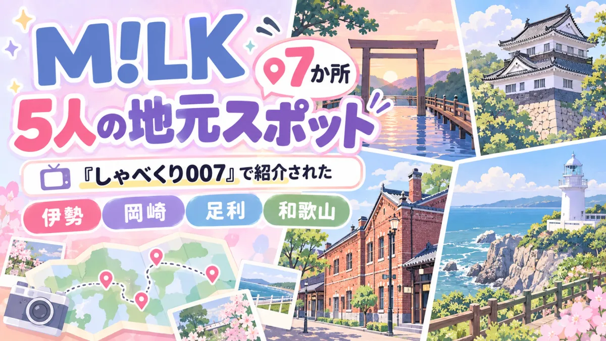M!LK 5人の地元スポット7か所|『しゃべくり007』で紹介された伊勢・岡崎・足利・和歌山