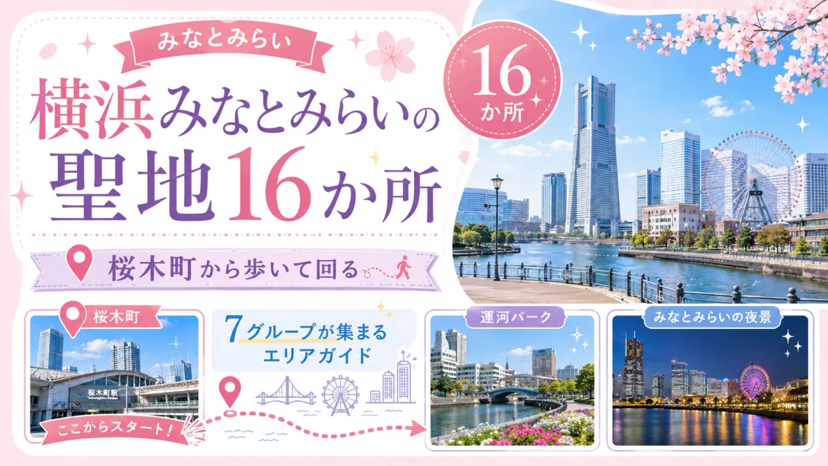 横浜みなとみらいの聖地16か所|桜木町から歩いて回る、7グループが集まるエリアガイド