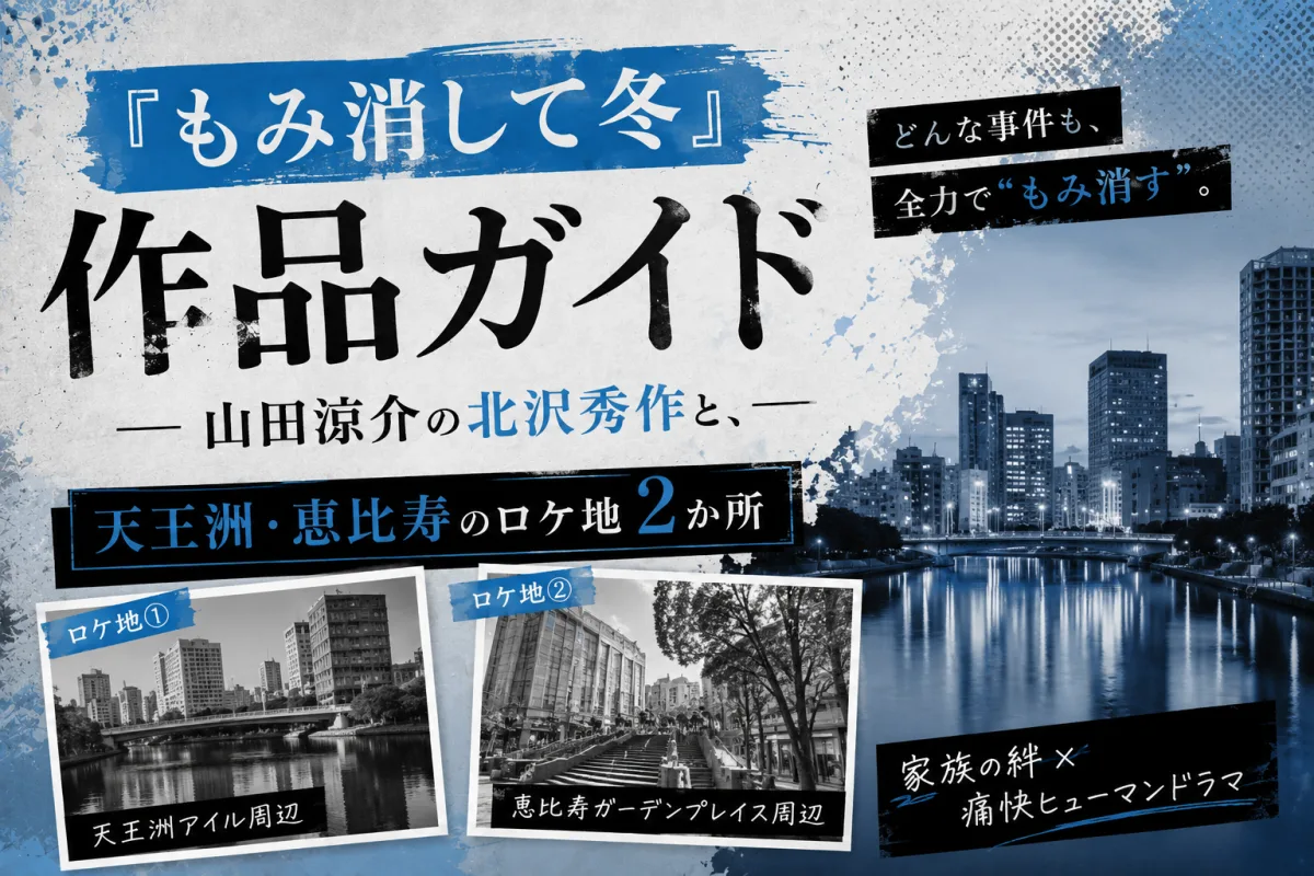 『もみ消して冬』作品ガイド｜山田涼介の北沢秀作と、天王洲・恵比寿のロケ地2か所