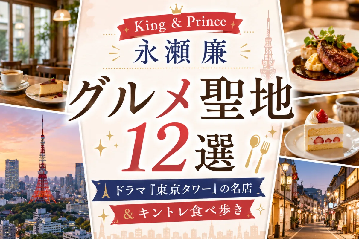 King & Prince 永瀬廉 グルメ聖地12選|ドラマ『東京タワー』の名店&キントレ食べ歩き