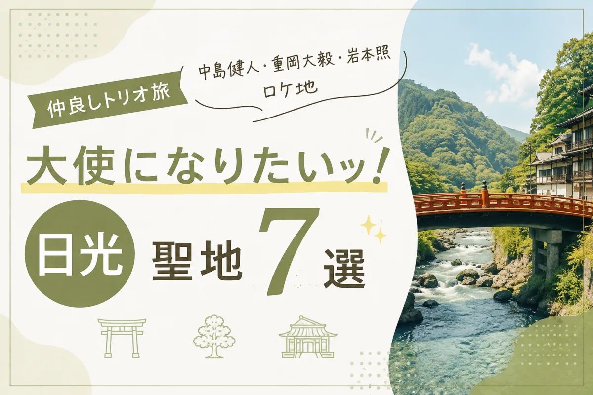仲良しトリオ旅『大使になりたいッ!』日光聖地7選|中島健人・重岡大毅・岩本照ロケ地