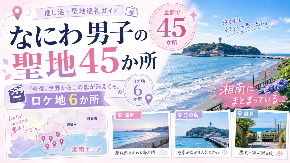 なにわ男子の聖地45か所|『今夜、世界からこの恋が消えても』のロケ地6か所は湘南にまとまっている