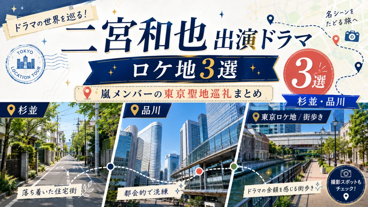 二宮和也 出演ドラマ ロケ地3選｜嵐メンバーの東京聖地巡礼まとめ【杉並・品川】