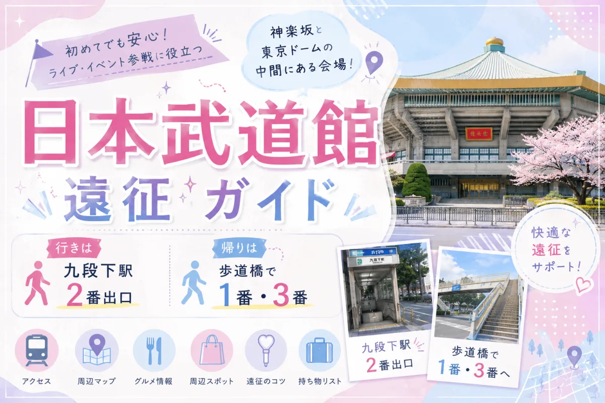 日本武道館 遠征ガイド|行きは九段下2番出口、帰りは歩道橋で1番・3番。神楽坂と東京ドームの中間にある会場