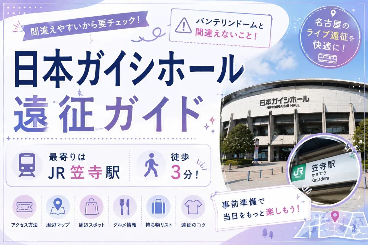 日本ガイシホール 遠征ガイド|バンテリンドームと間違えないこと。最寄りはJR笠寺駅で徒歩3分