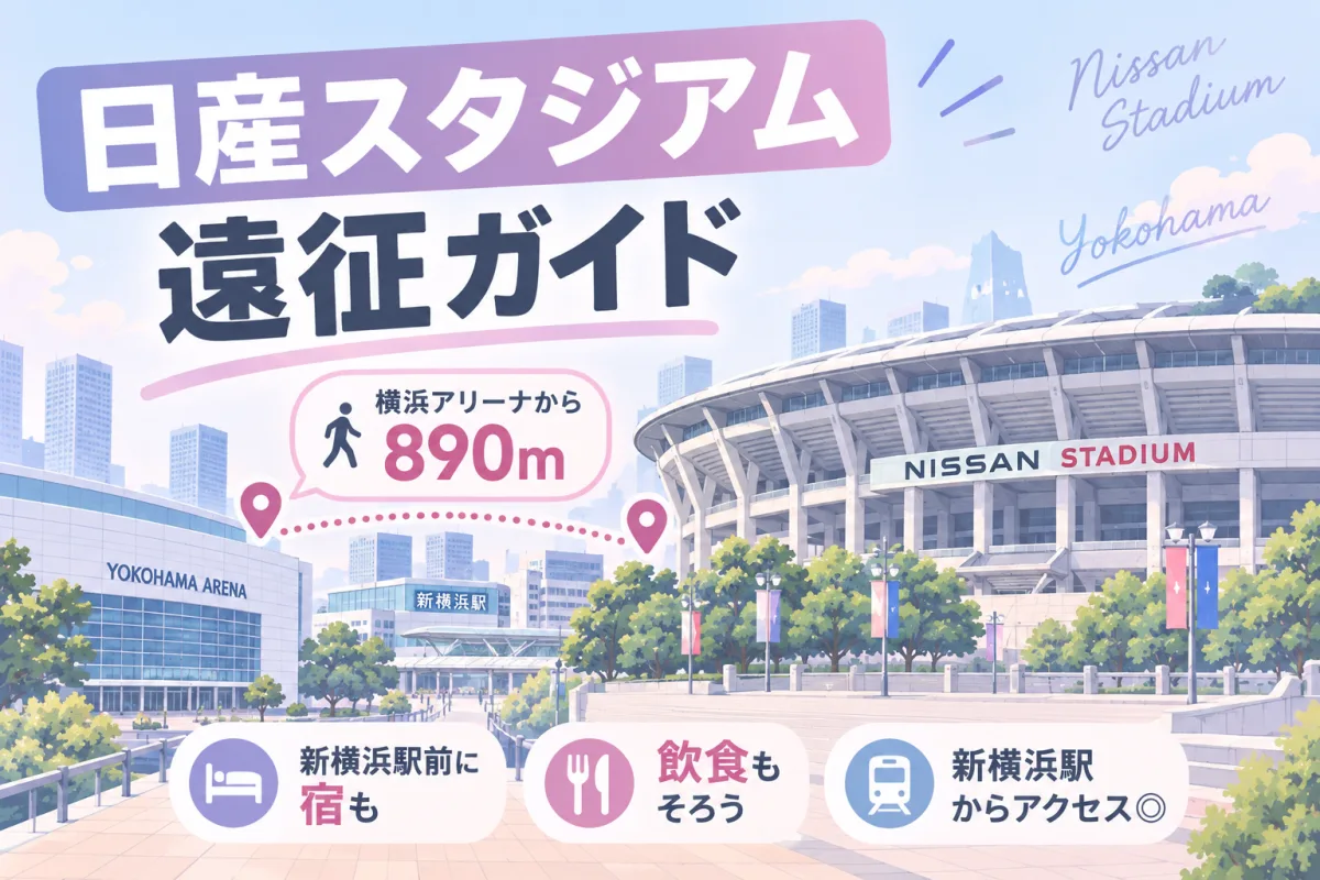 日産スタジアム 遠征ガイド｜横浜アリーナから890m。新横浜駅前に宿も飲食もそろう会場