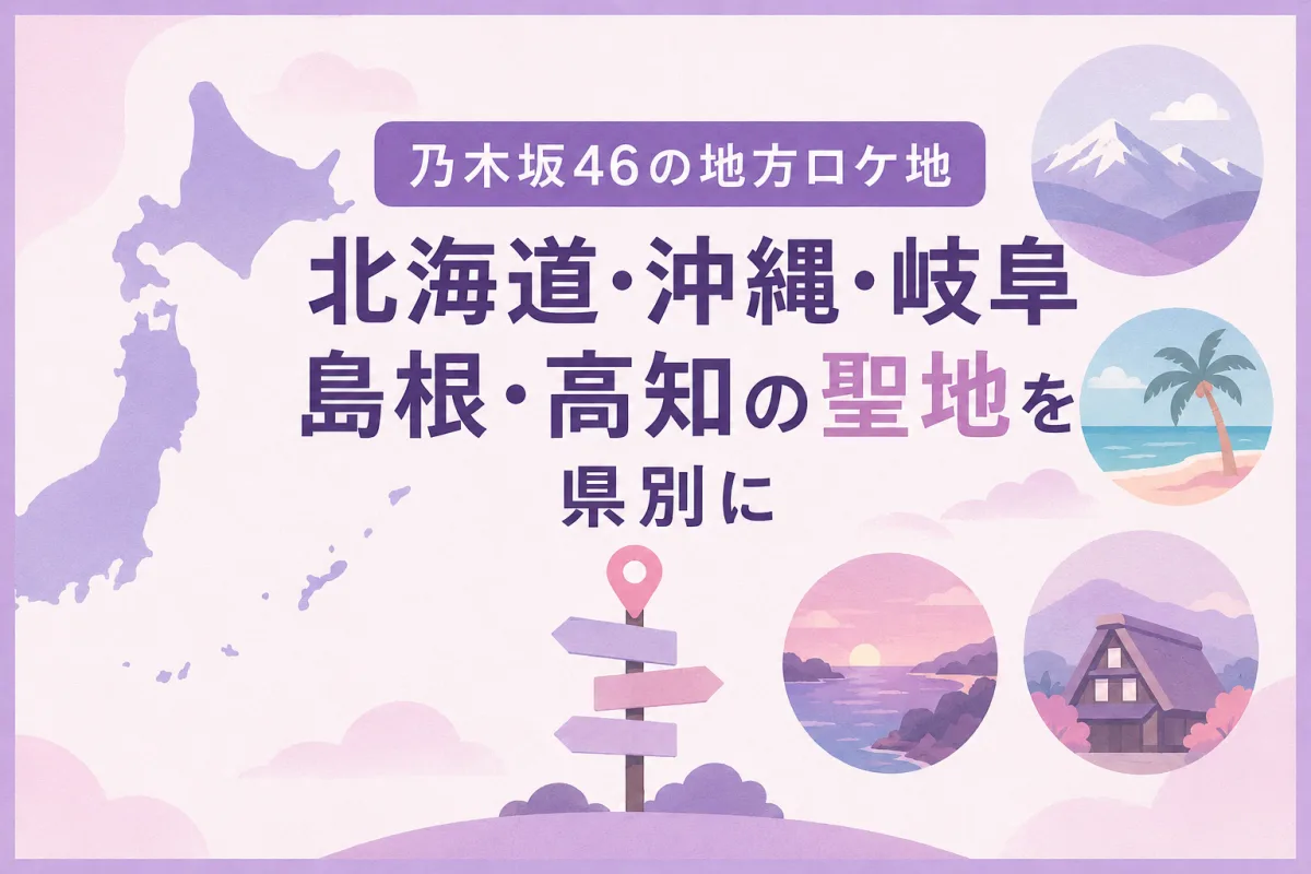 乃木坂46の地方ロケ地|北海道・沖縄・岐阜・島根・高知の聖地を県別に