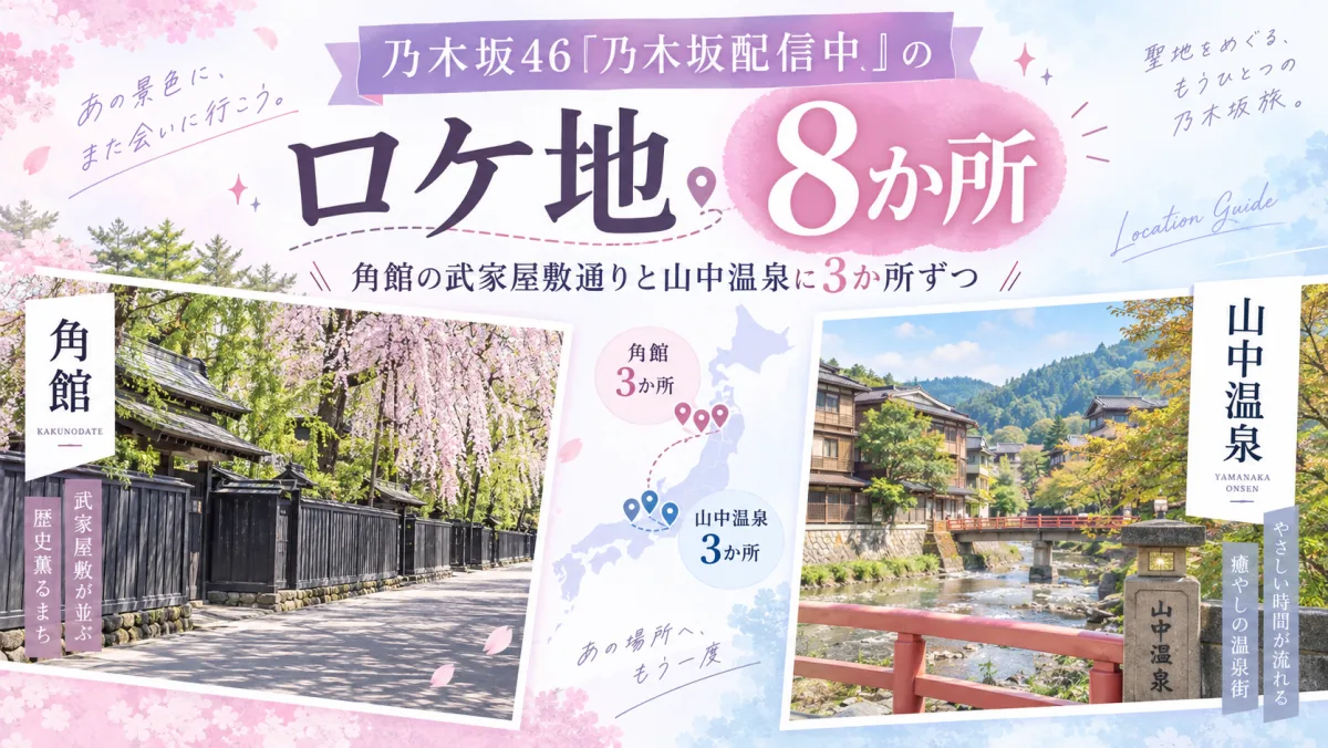 乃木坂46『乃木坂配信中』のロケ地8か所｜角館の武家屋敷通りと山中温泉に3か所ずつ