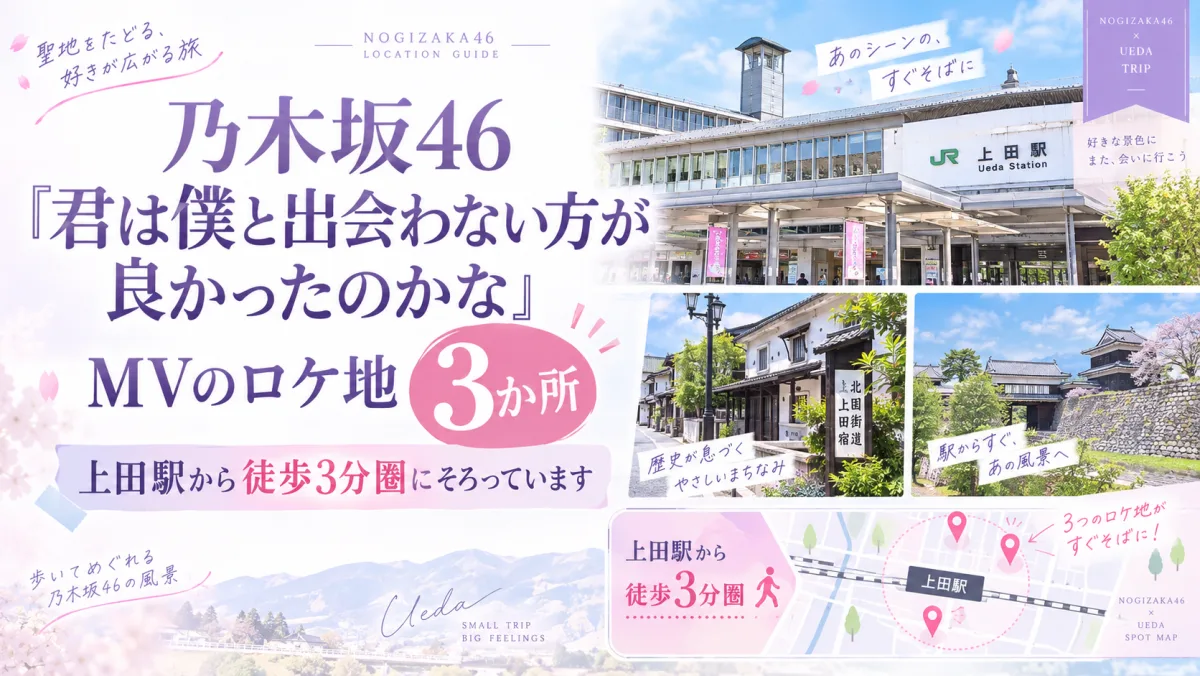 乃木坂46「君は僕と出会わない方が良かったのかな」MVのロケ地3か所｜上田駅から徒歩3分圏にそろっています