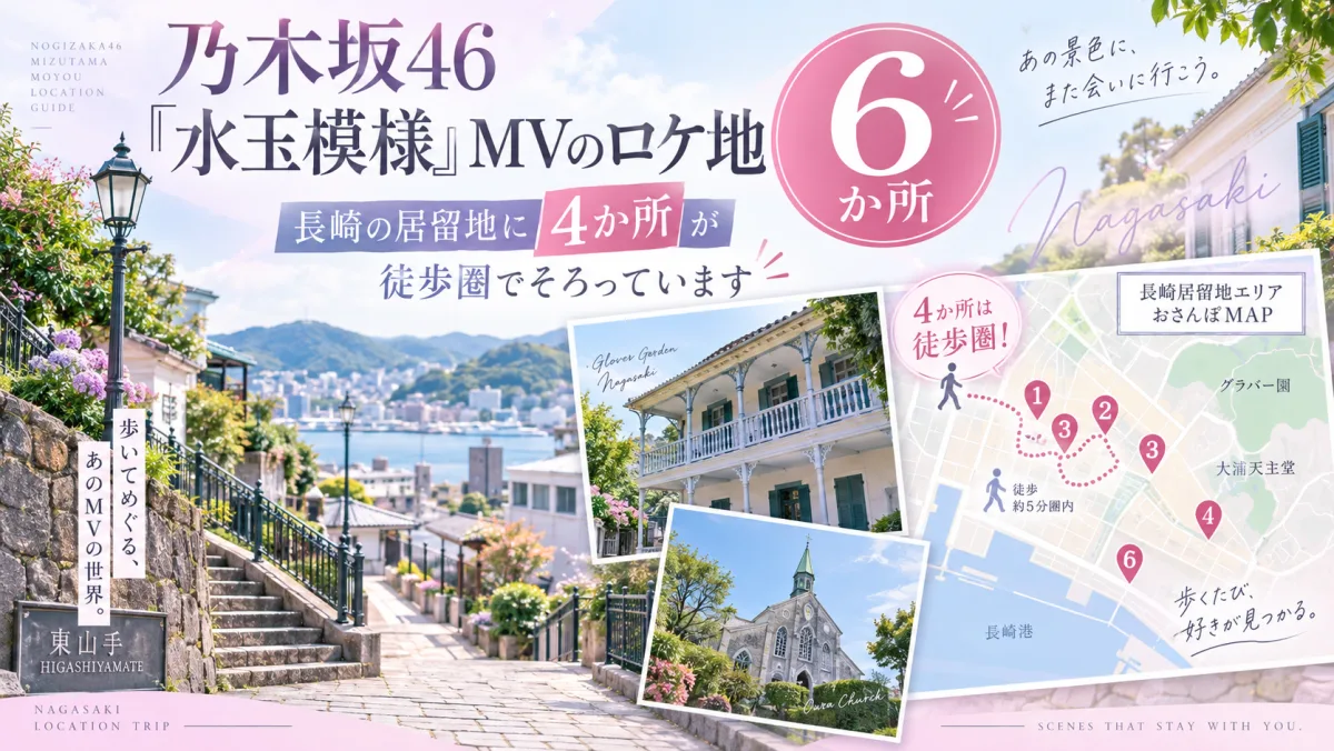 乃木坂46「水玉模様」MVのロケ地6か所|長崎の居留地に4か所が徒歩圏でそろっています