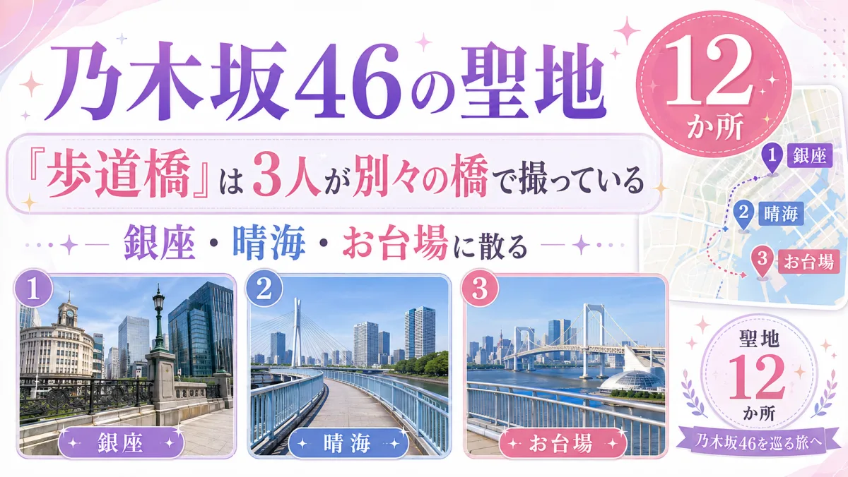 乃木坂46の聖地12か所|「歩道橋」は3人が別々の橋で撮っている。銀座・晴海・お台場に散る
