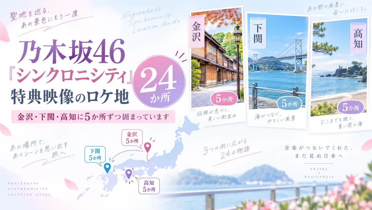 乃木坂46「シンクロニシティ」特典映像のロケ地24か所|金沢・下関・高知に5か所ずつ固まっています