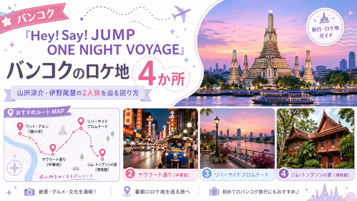 『Hey! Say! JUMP ONE NIGHT VOYAGE』バンコクのロケ地4か所｜山田涼介・伊野尾慧の2人旅を辿る回り方