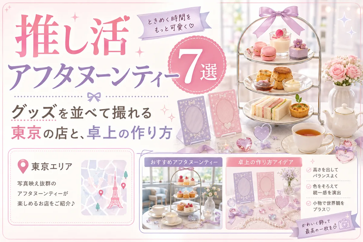 推し活アフタヌーンティー7選｜グッズを並べて撮れる東京の店と、卓上の作り方