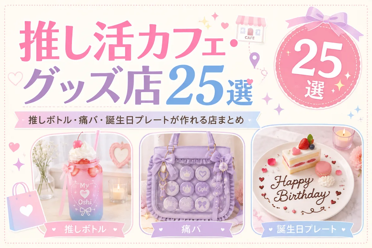 推し活カフェ・グッズ店25選|推しボトル・痛バ・誕生日プレートが作れる店まとめ