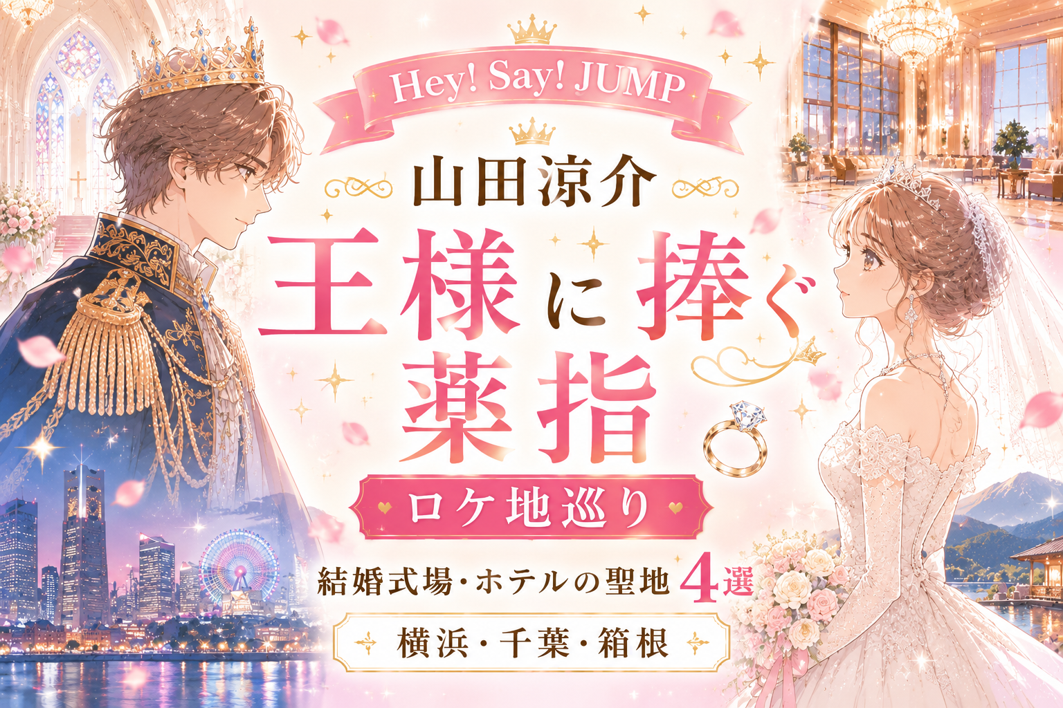 山田涼介『王様に捧ぐ薬指』ロケ地巡り|結婚式場・ホテルの聖地4選【横浜・千葉・箱根】