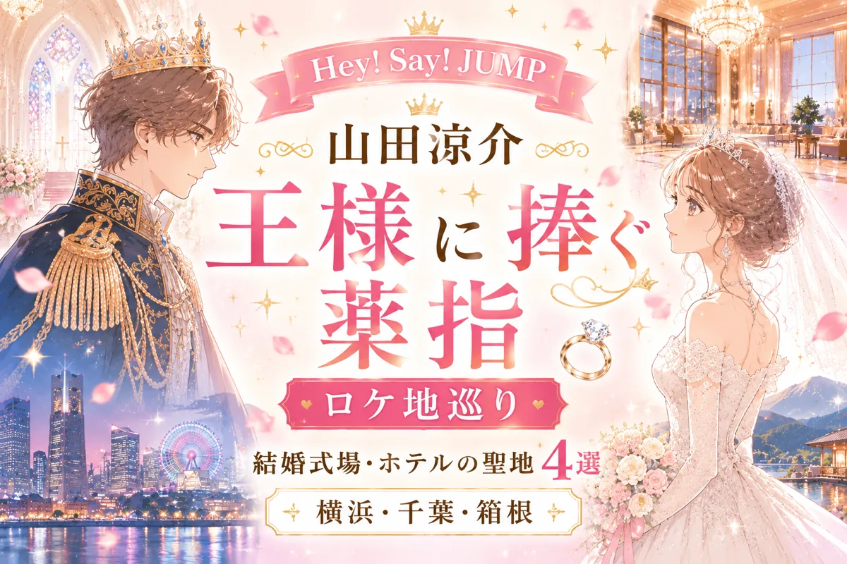 山田涼介『王様に捧ぐ薬指』ロケ地巡り｜結婚式場・ホテルの聖地4選【横浜・千葉・箱根】